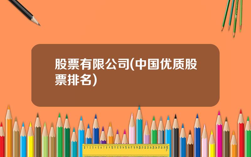 股票有限公司(中国优质股票排名)