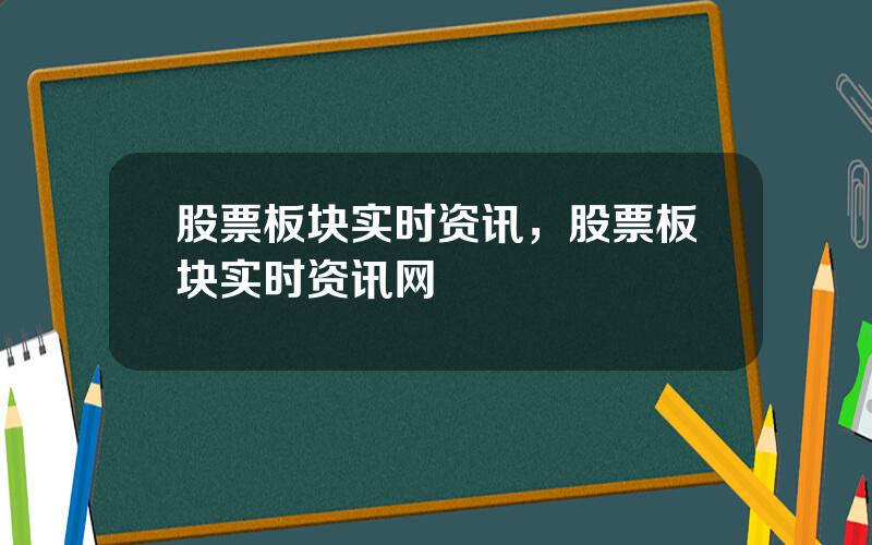 股票板块实时资讯，股票板块实时资讯网