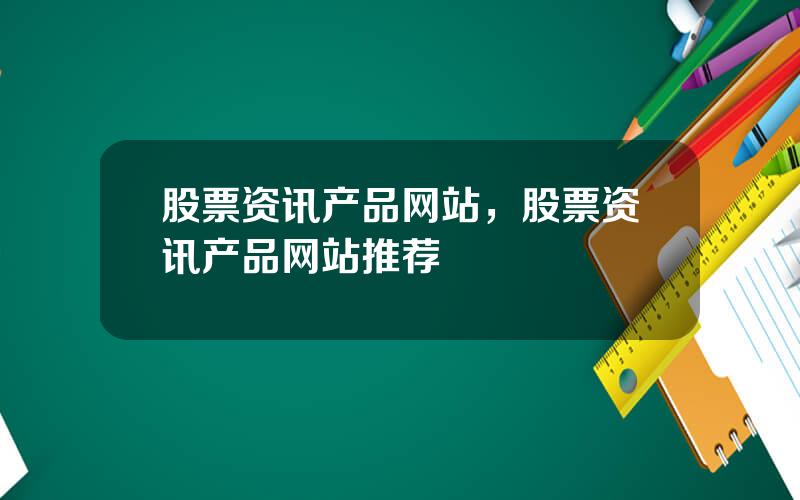 股票资讯产品网站，股票资讯产品网站推荐