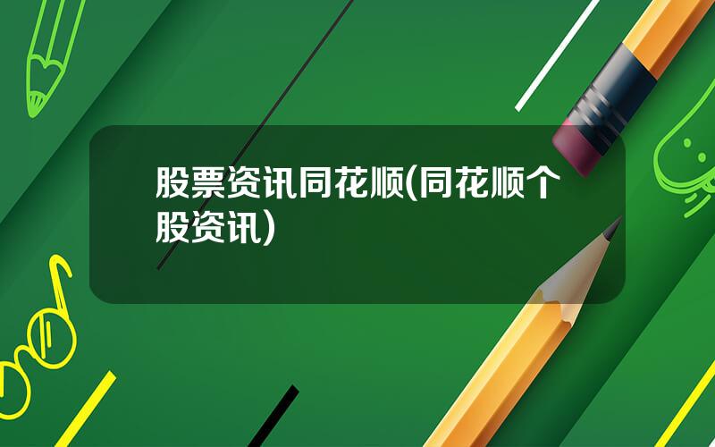 股票资讯同花顺(同花顺个股资讯)