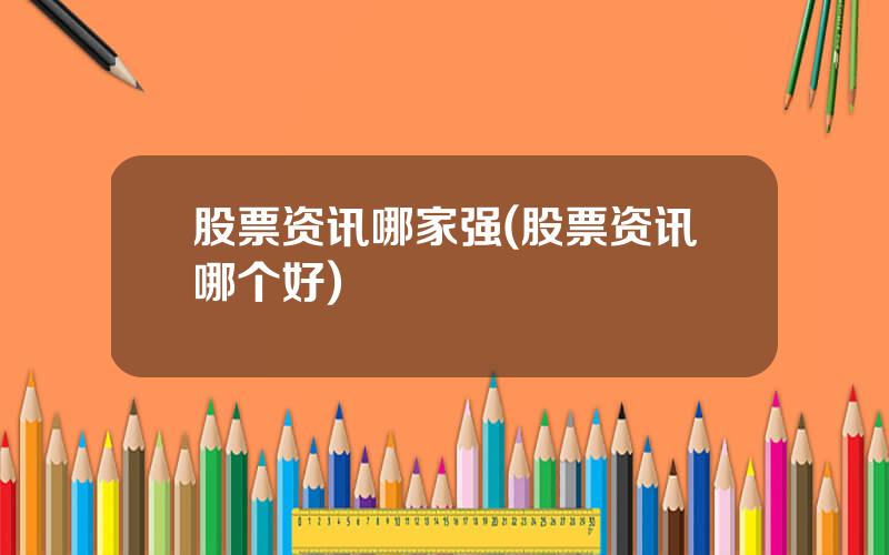 股票资讯哪家强(股票资讯哪个好)