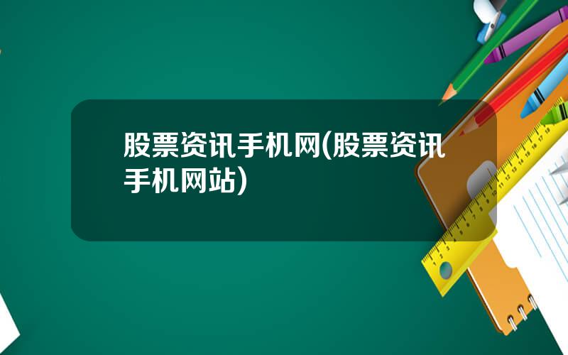 股票资讯手机网(股票资讯手机网站)