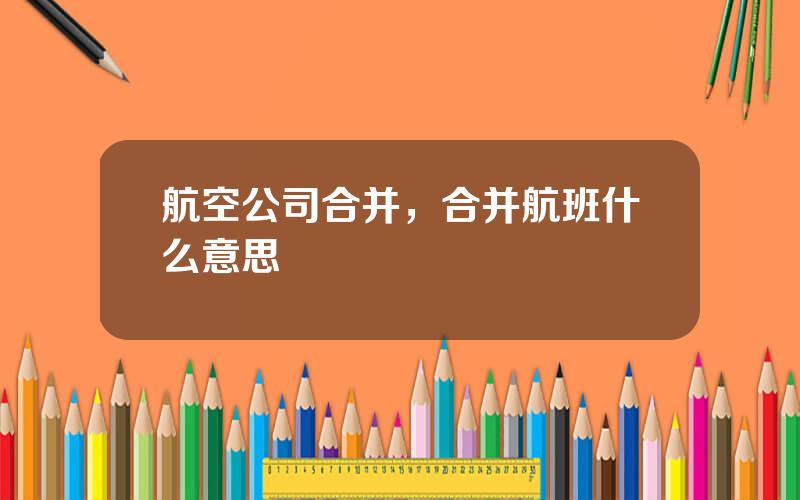 航空公司合并，合并航班什么意思