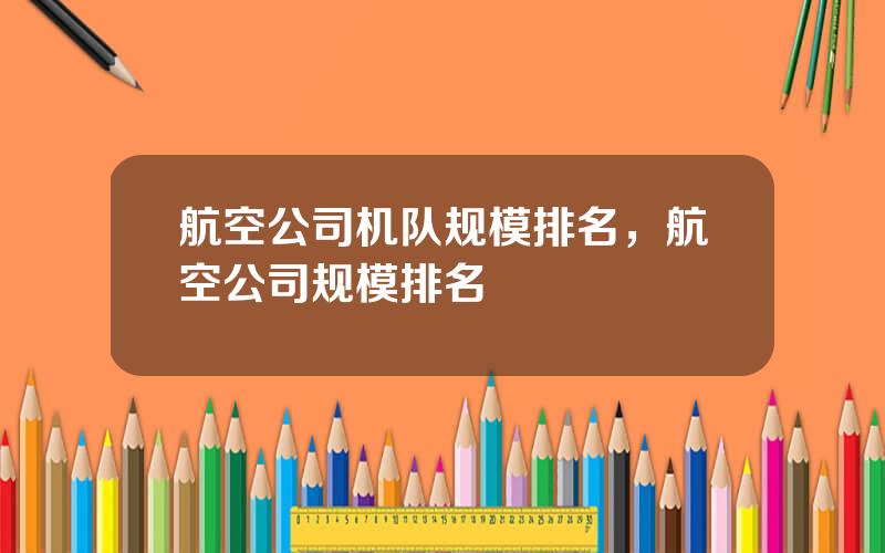 航空公司机队规模排名，航空公司规模排名