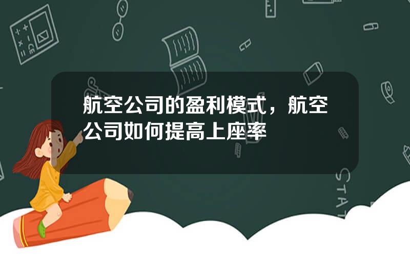 航空公司的盈利模式，航空公司如何提高上座率