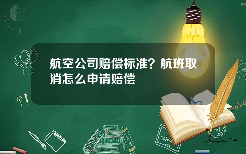 航空公司赔偿标准？航班取消怎么申请赔偿