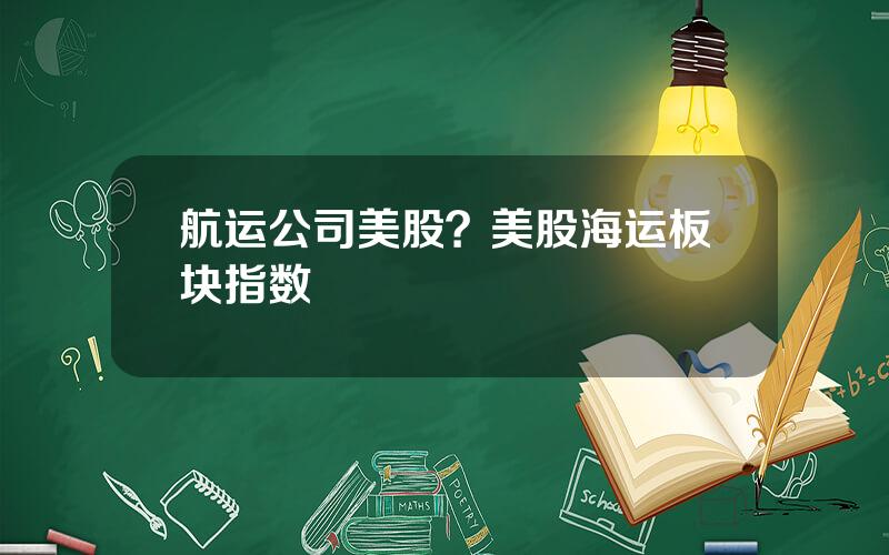 航运公司美股？美股海运板块指数