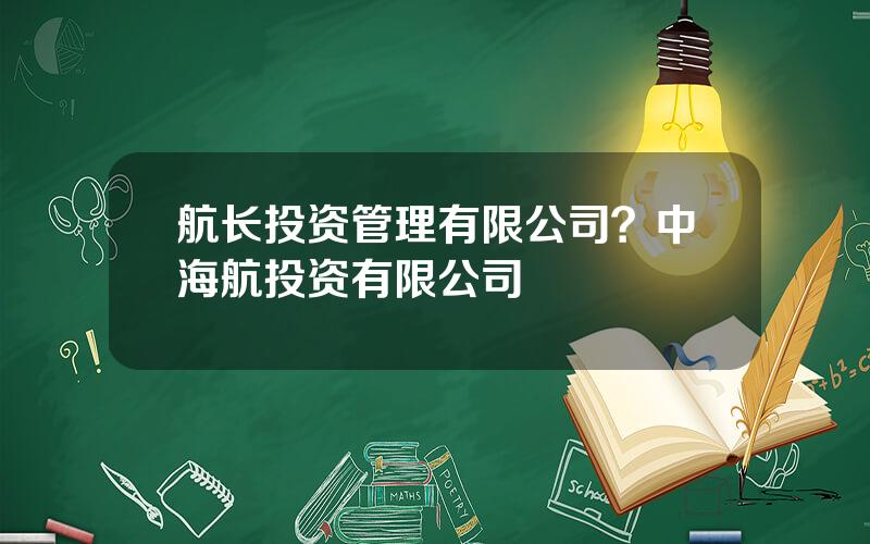 航长投资管理有限公司？中海航投资有限公司