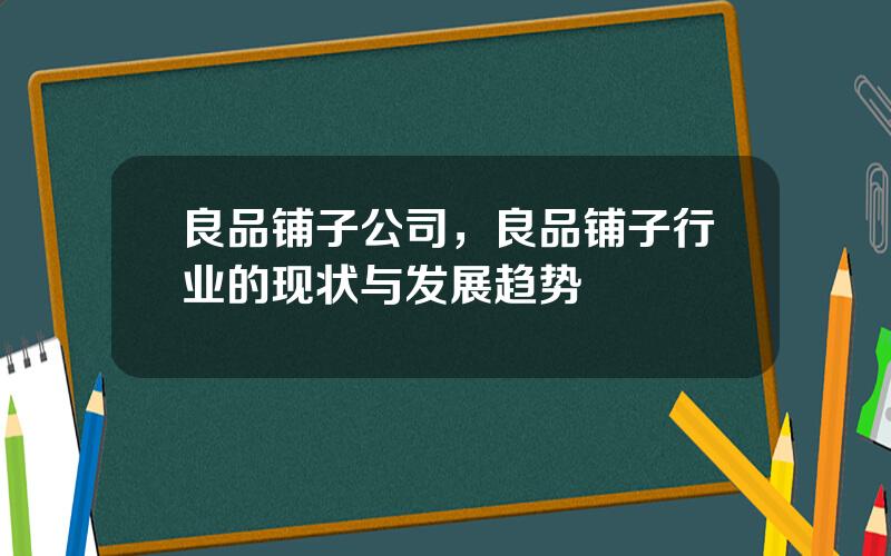 良品铺子公司，良品铺子行业的现状与发展趋势