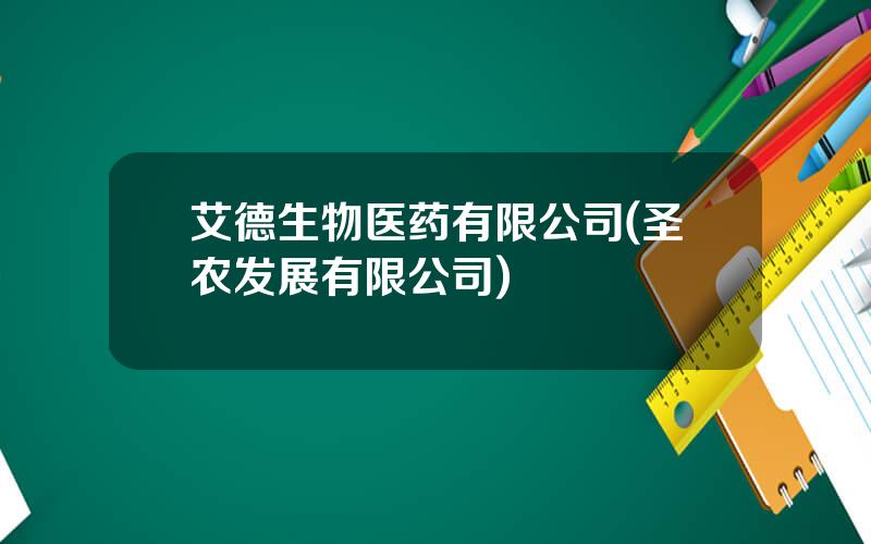 艾德生物医药有限公司(圣农发展有限公司)