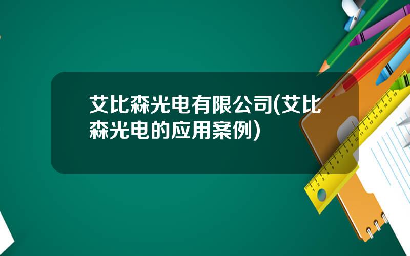 艾比森光电有限公司(艾比森光电的应用案例)