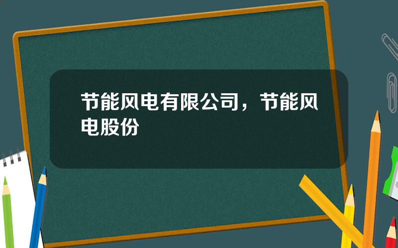 节能风电有限公司，节能风电股份