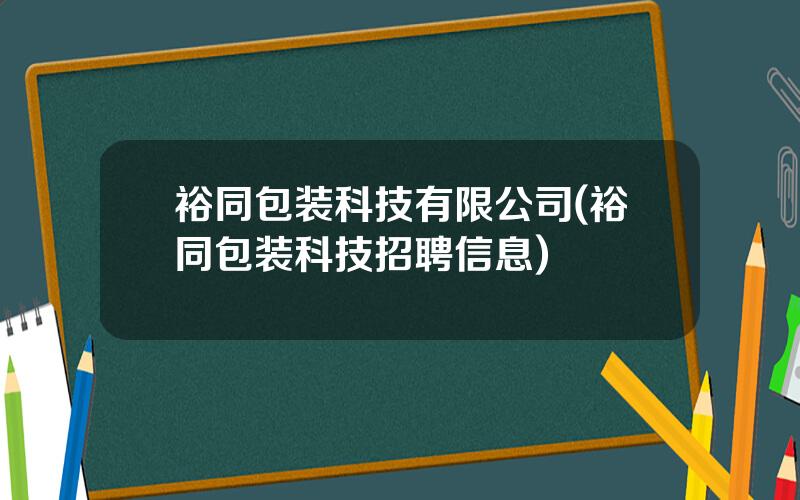 裕同包装科技有限公司(裕同包装科技招聘信息)