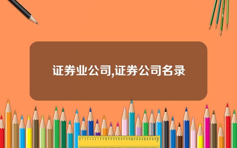证券业公司,证券公司名录