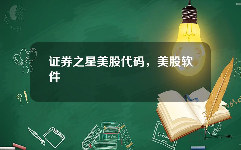 证券之星美股代码，美股软件