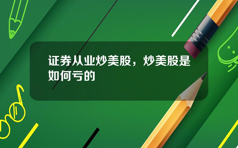 证券从业炒美股，炒美股是如何亏的