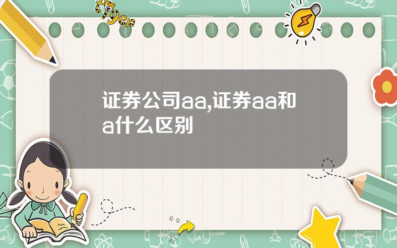 证券公司aa,证券aa和a什么区别