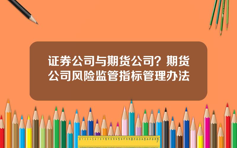 证券公司与期货公司？期货公司风险监管指标管理办法