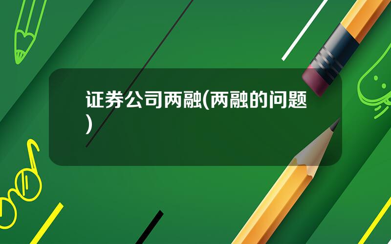 证券公司两融(两融的问题)
