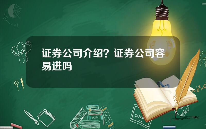 证券公司介绍？证券公司容易进吗
