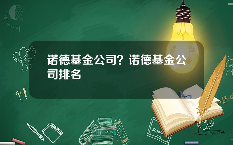 诺德基金公司？诺德基金公司排名