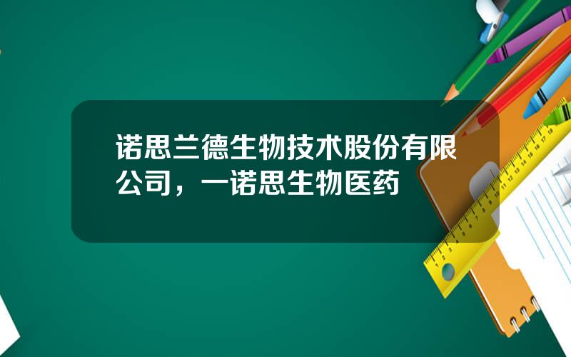 诺思兰德生物技术股份有限公司，一诺思生物医药