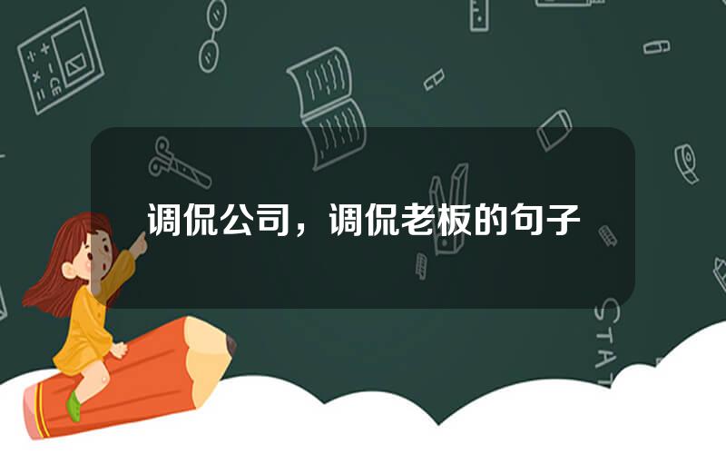 调侃公司，调侃老板的句子