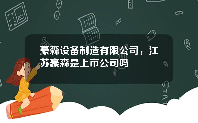 豪森设备制造有限公司，江苏豪森是上市公司吗
