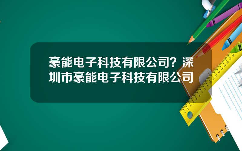 豪能电子科技有限公司？深圳市豪能电子科技有限公司