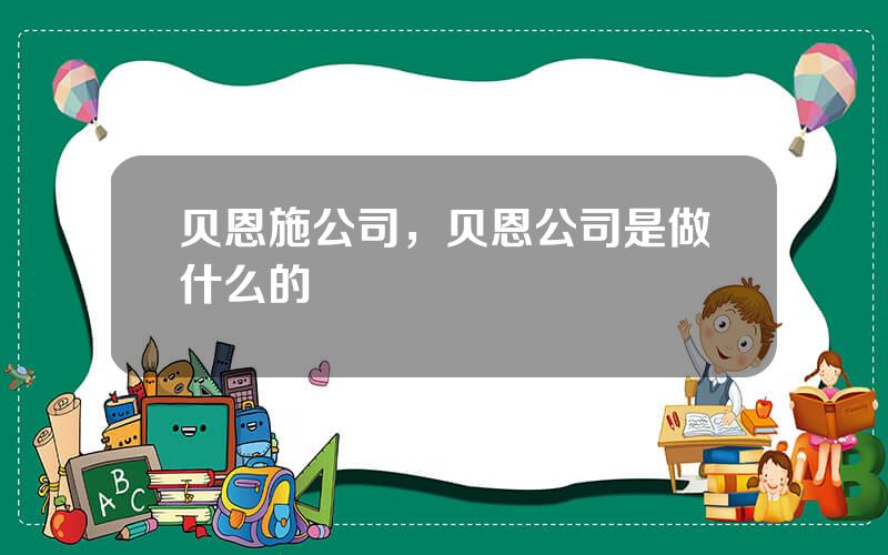贝恩施公司，贝恩公司是做什么的