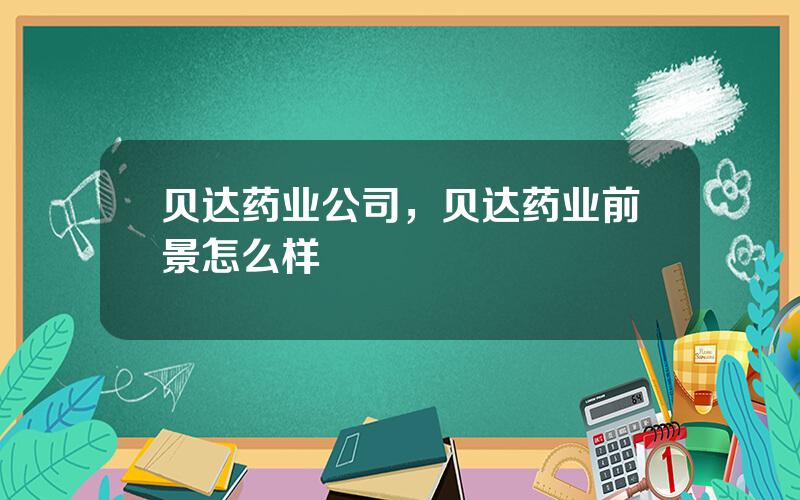 贝达药业公司，贝达药业前景怎么样