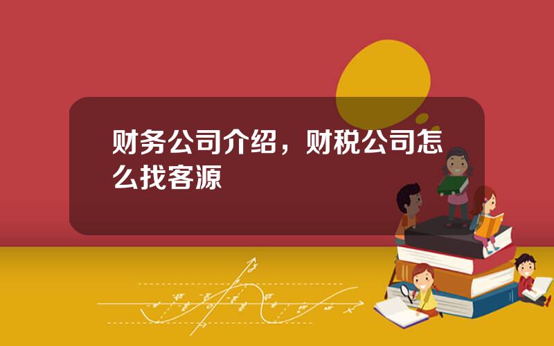 财务公司介绍，财税公司怎么找客源