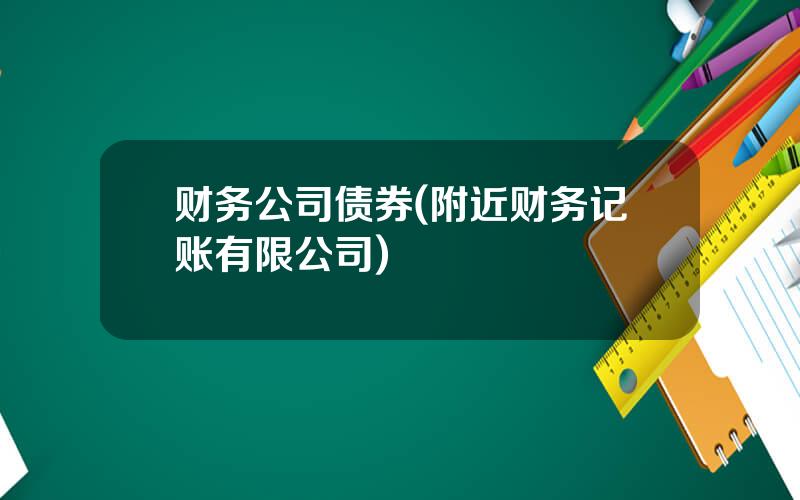 财务公司债券(附近财务记账有限公司)