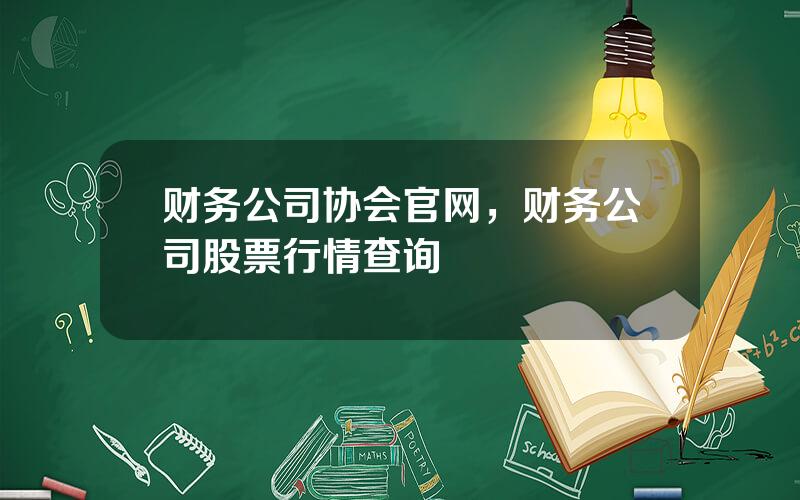 财务公司协会官网，财务公司股票行情查询