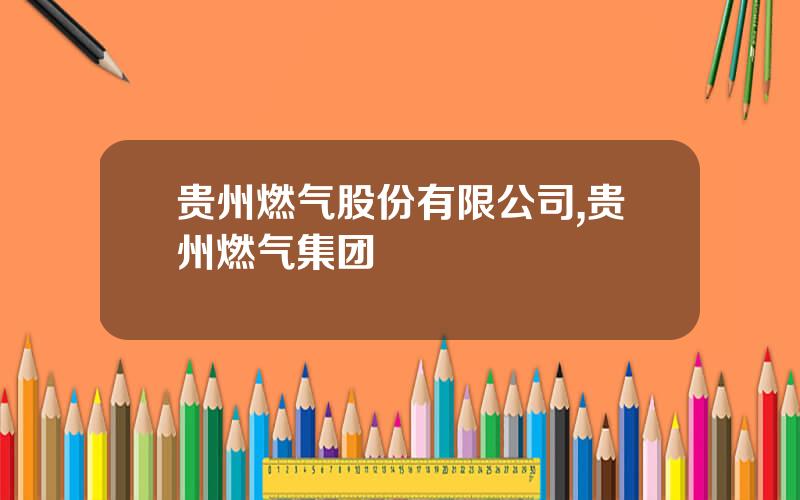 贵州燃气股份有限公司,贵州燃气集团