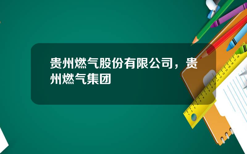贵州燃气股份有限公司，贵州燃气集团