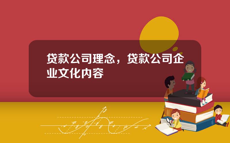 贷款公司理念，贷款公司企业文化内容