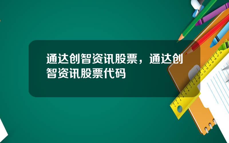 通达创智资讯股票，通达创智资讯股票代码