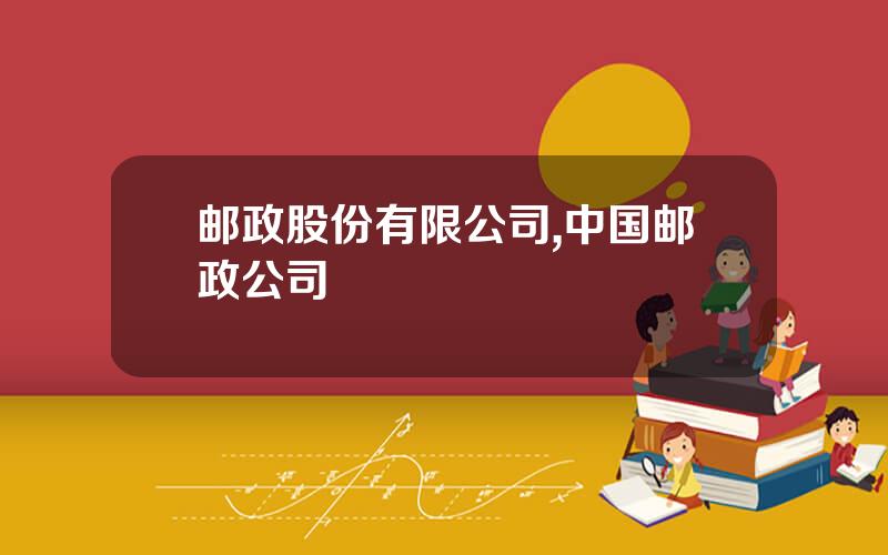 邮政股份有限公司,中国邮政公司