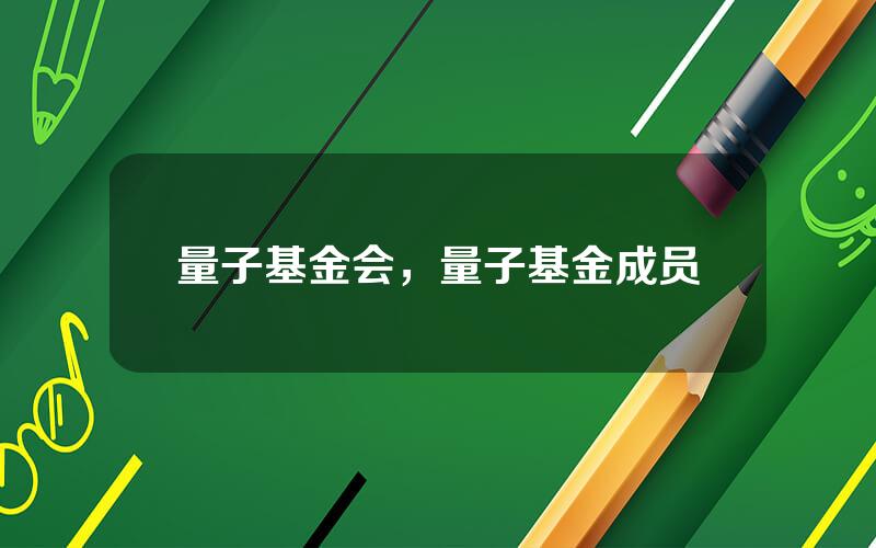量子基金会，量子基金成员