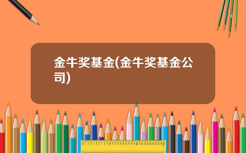 金牛奖基金(金牛奖基金公司)