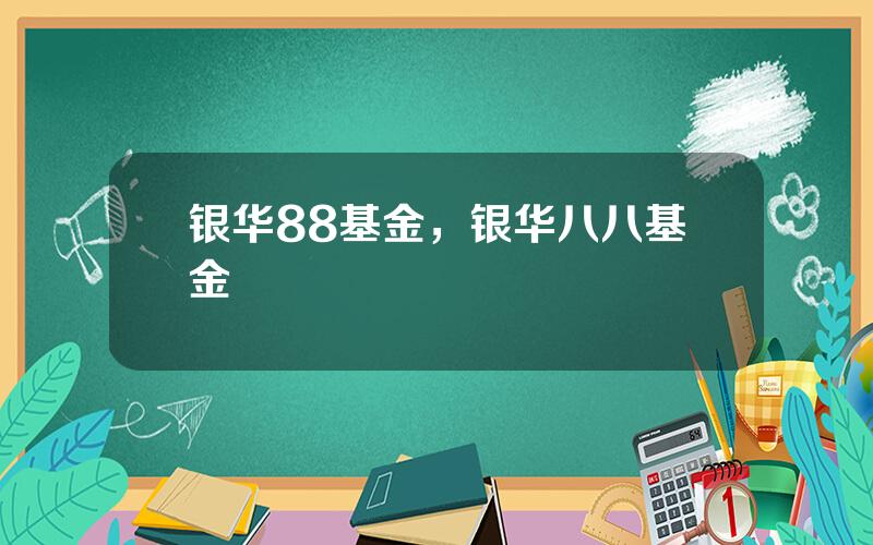 银华88基金，银华八八基金