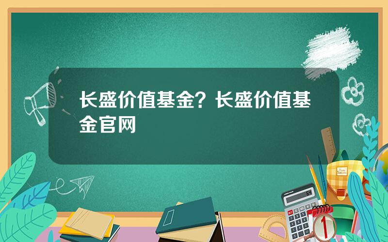 长盛价值基金？长盛价值基金官网