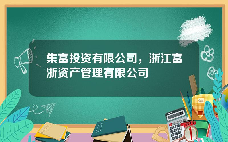 集富投资有限公司，浙江富浙资产管理有限公司