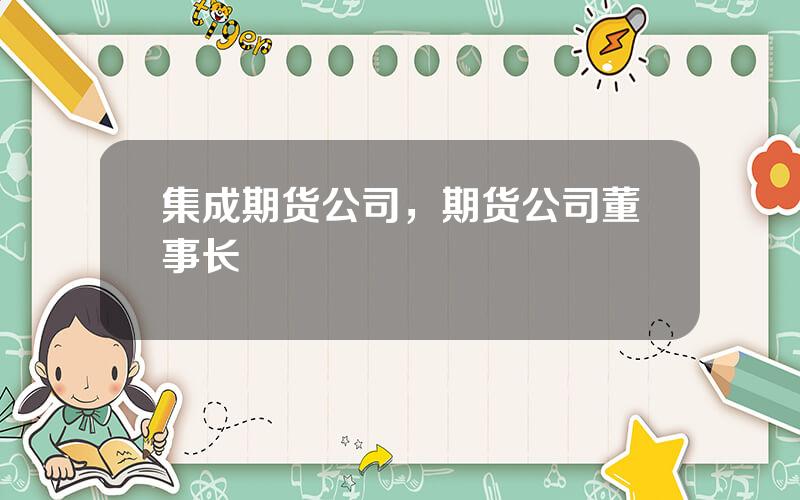 集成期货公司，期货公司董事长