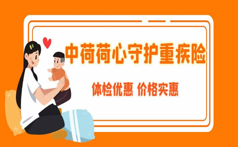 2022中荷荷心守护重大疾病保险怎么样？多少钱一年？条款_1