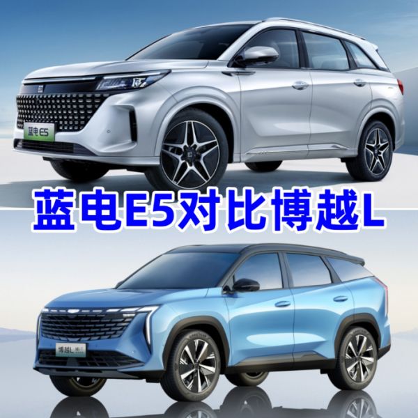 “油电同价”时代,蓝电E5和吉利博越L谁更合适家用场景