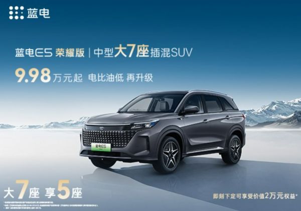 蓝电E5荣耀版震撼上市,10万元级唯一中型大7座SUV!