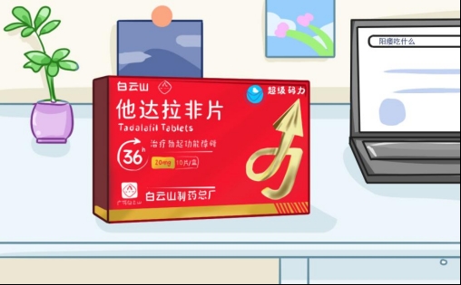 白云山(超级码力)他达拉非片能长期吃吗