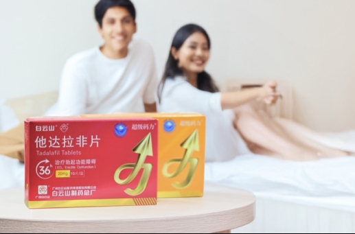 白云山(超级码力)他达拉非使用指南:轻松应对难言之隐